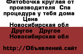 Фитобочка круглая от производителя. Спа-процедура у тебя дома! › Цена ­ 55 800 - Новосибирская обл. Другое » Другое   . Новосибирская обл.